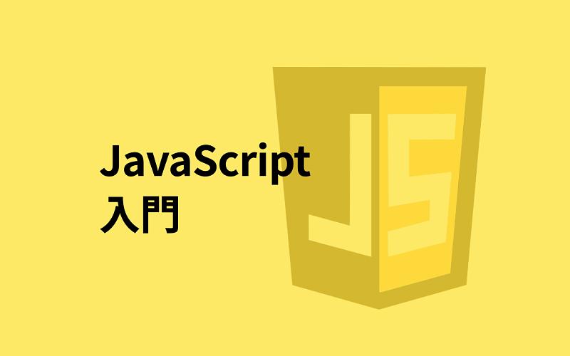 為你自己學 JavaScript-cover