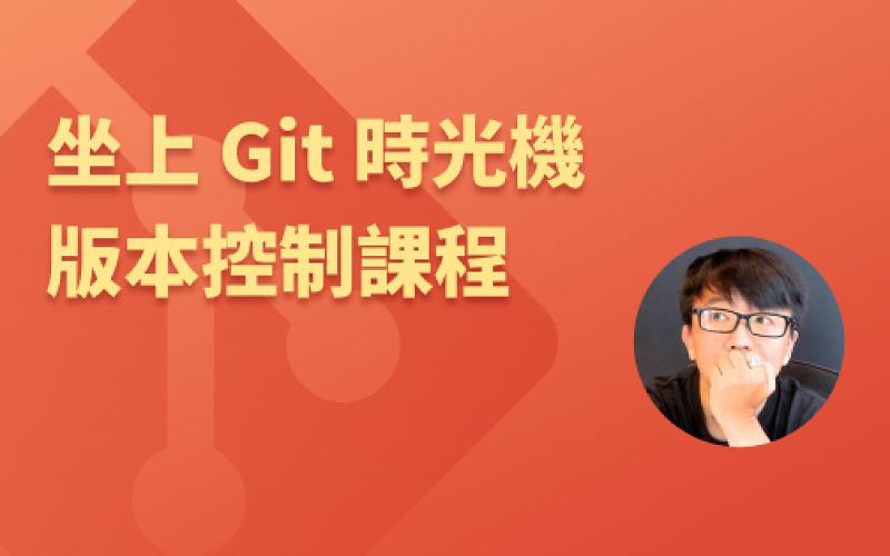 坐上 Git 時光機 - 版本控制 (初階課)-cover