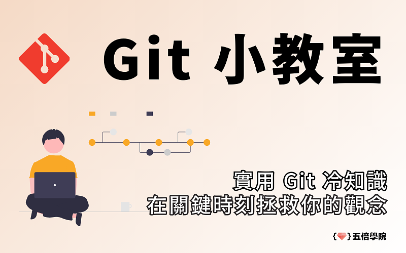 Git 小教室-cover