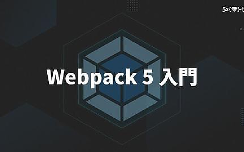 Webpack 5 入門-cover