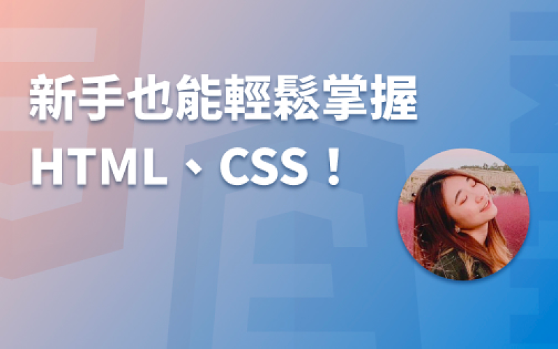 新手也能輕鬆掌握 HTML、CSS！ -cover