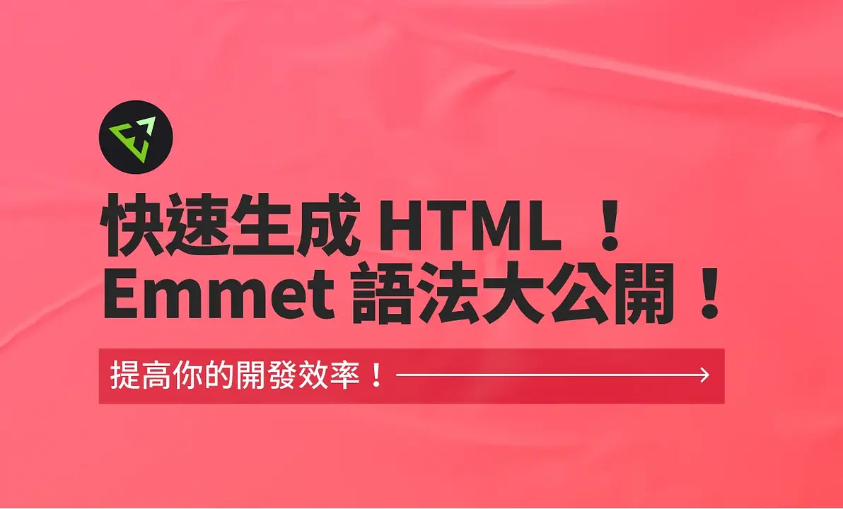 快速生成 HTML！Emmet 語法大公開！