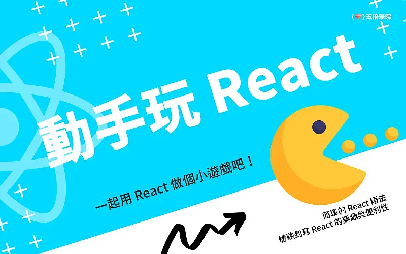 動手玩 React！-cover