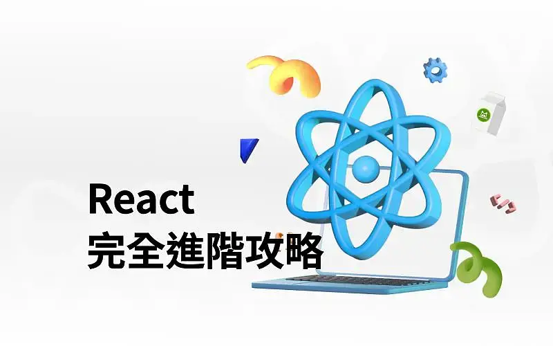 React 完全進階攻略-cover