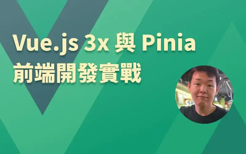 Vue.js 3.x 與 Pinia 前端開發實戰-cover