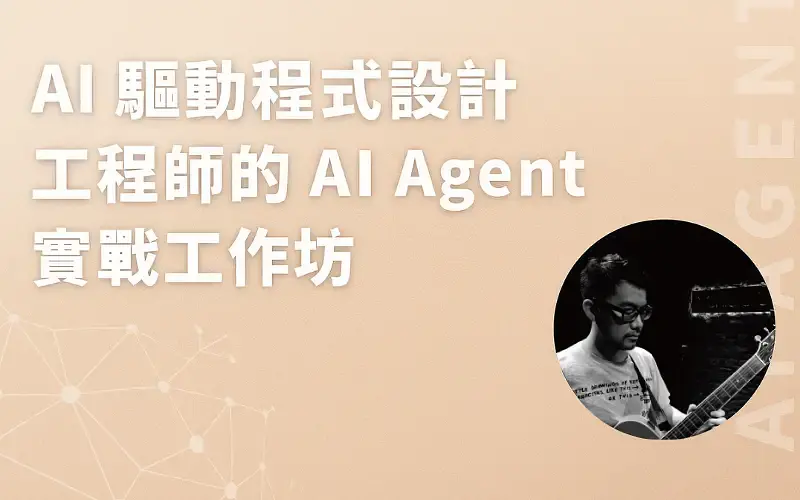 AI 驅動程式設計:工程師的 AI Agent 實戰工作坊-cover