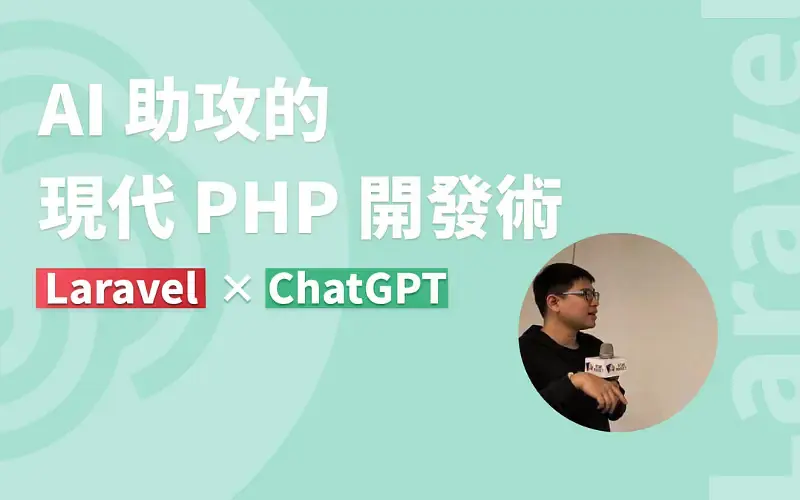 Laravel × ChatGPT:AI 助攻的現代 PHP 開發術-cover