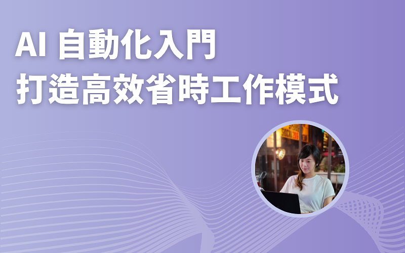 AI 自動化入門:打造高效省時工作模式-cover