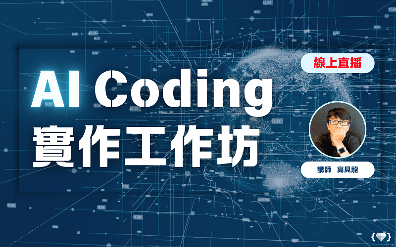 AI Coding 實作工作坊-cover