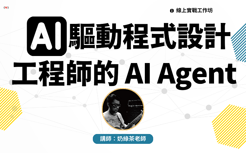 AI 驅動程式設計：工程師的 AI Agent 實戰工作坊-cover
