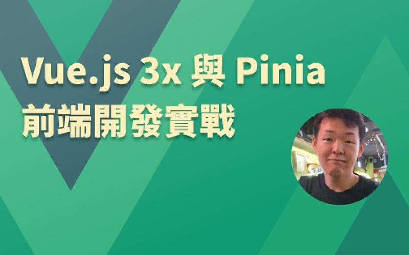 Vue.js 3.x 與 Pinia 前端開發實戰-cover
