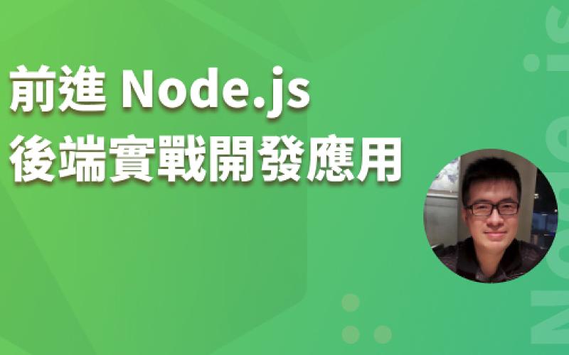 前進 Node.js，後端實戰開發應用-cover