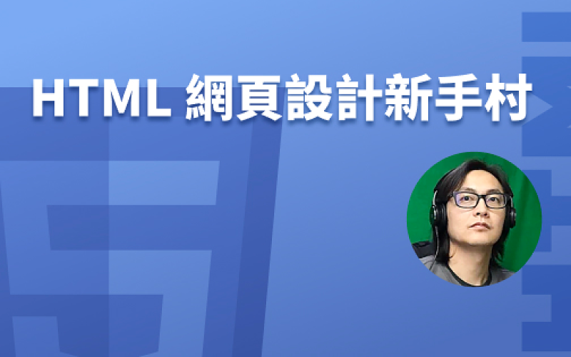 HTML 網頁設計新手村-cover