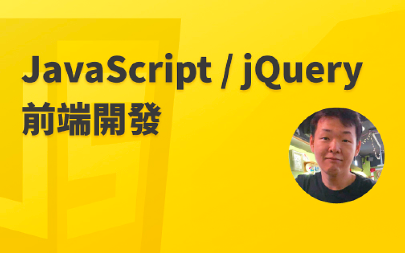 JavaScript / jQuery 前端開發入門實戰-cover