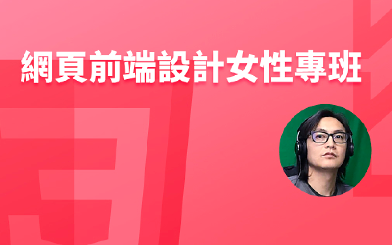 網頁前端設計女性專班-cover