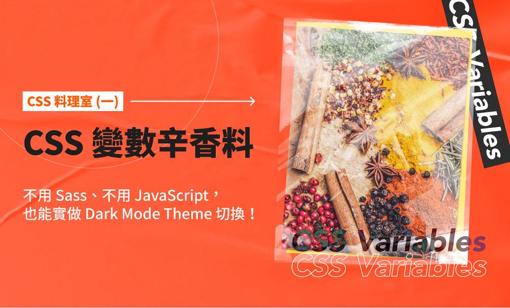 CSS 料理室 (一) | CSS 變數辛香料:不用 Sass、不用 JavaScript,也能實做 Dark Mode Theme 切換!