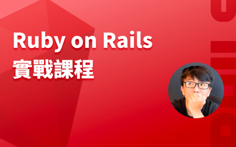 Ruby on Rails 實戰課程-cover