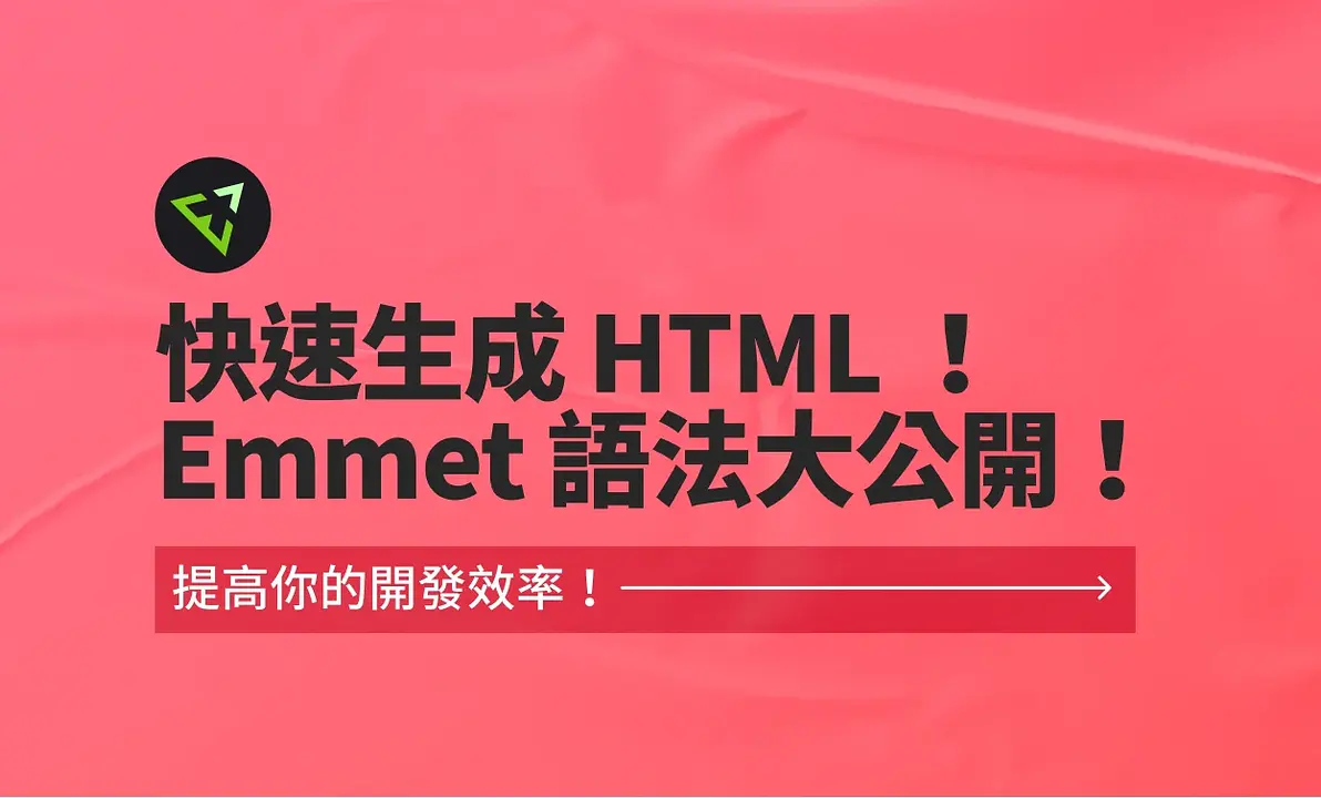 快速生成 HTML!Emmet 語法大公開!